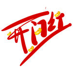 开门红