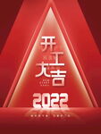 开工大吉