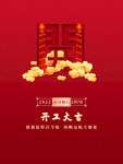 开工大吉