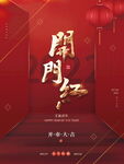 开门红