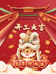 开工大吉