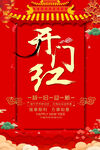 开门红