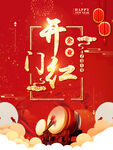 开门红