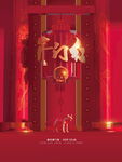 开门红