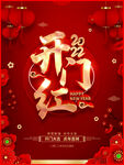 开门红