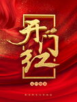 开门红
