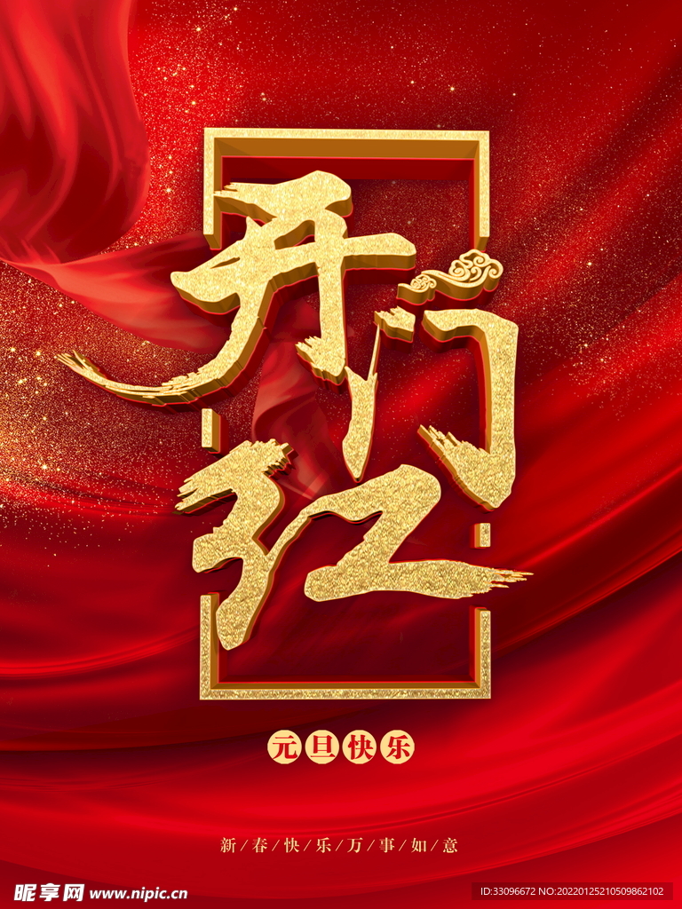 开门红