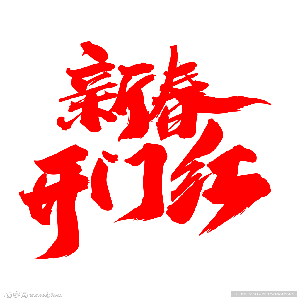 开工大吉