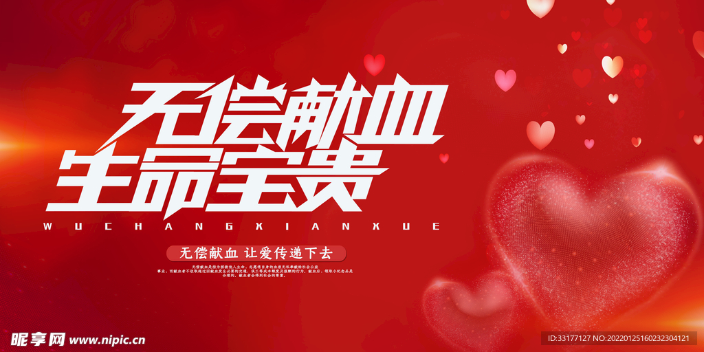 无偿献血海报