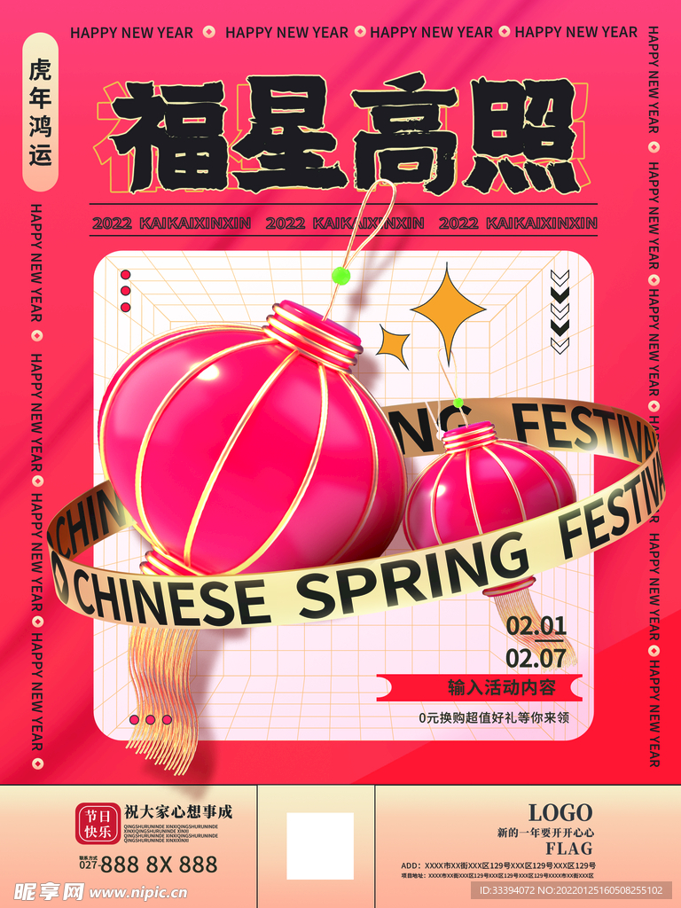 新年海报福星高照