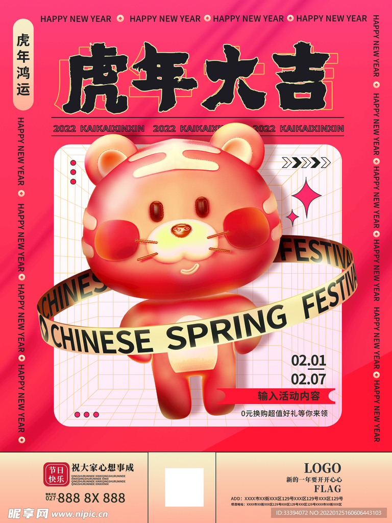 新年海报虎年大吉