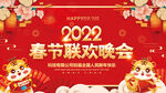 2022春节联欢晚会