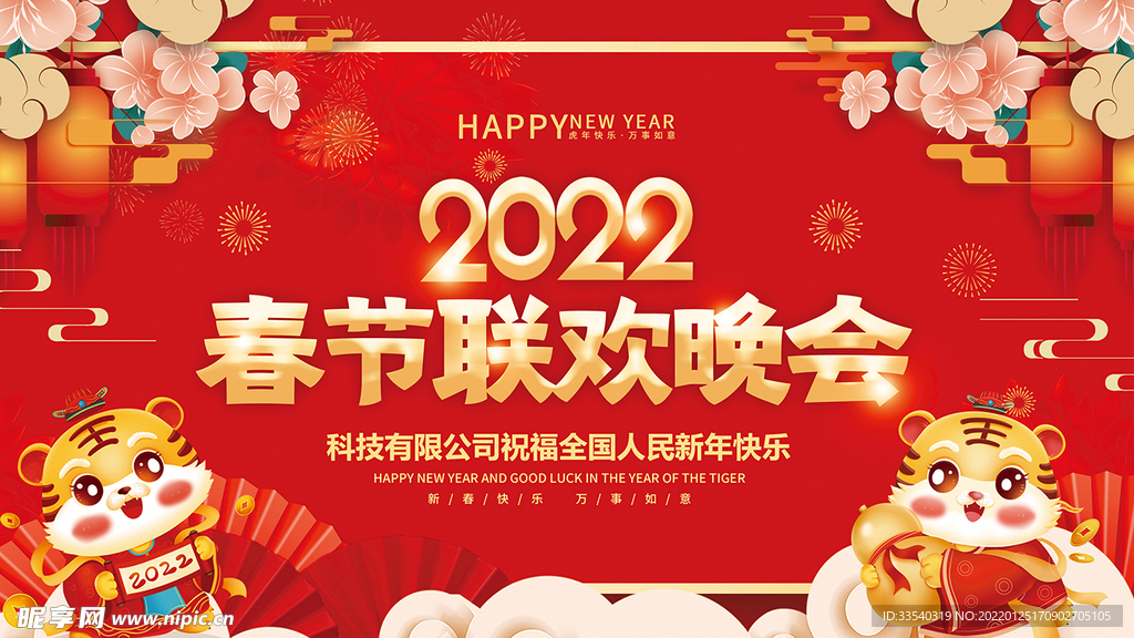 2022春节联欢晚会