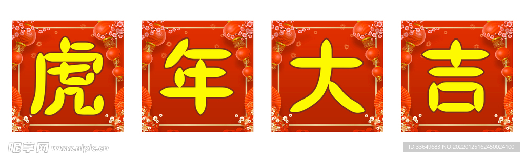 虎年大吉  新春喜庆背景