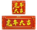 虎年大吉 喜庆新春背景