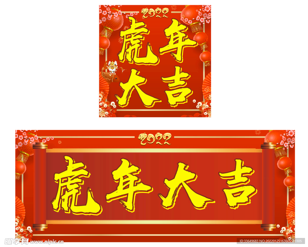虎年大吉 喜庆新春背景