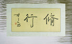 修行书法高清