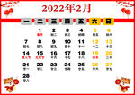 2022年2月日历-大字版