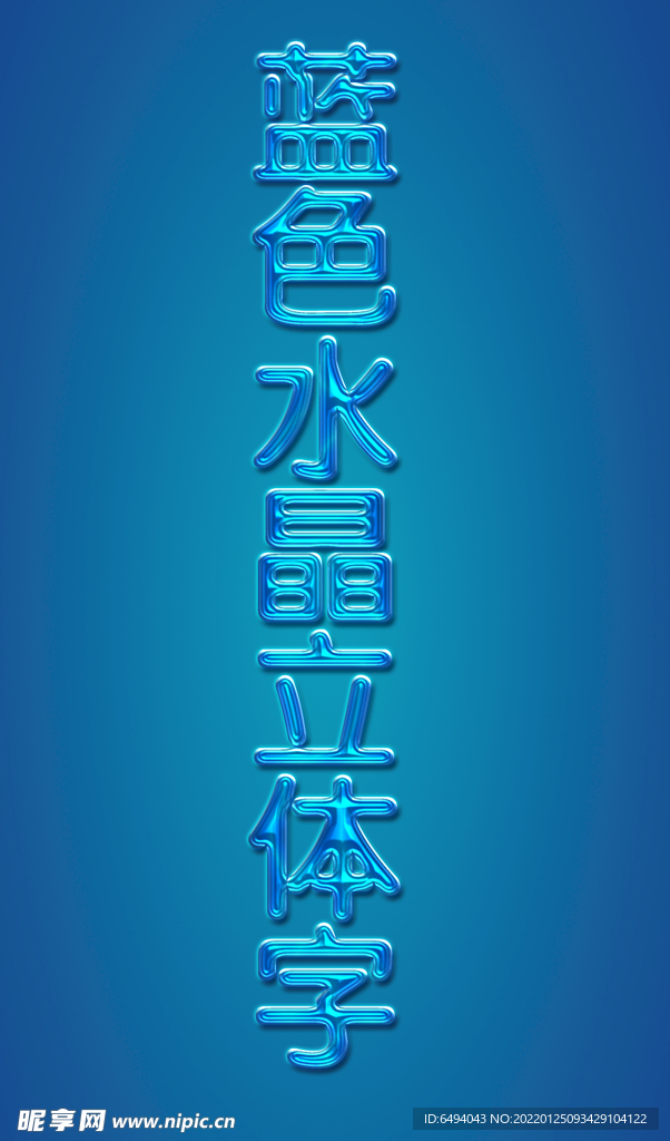 蓝色水晶立体字