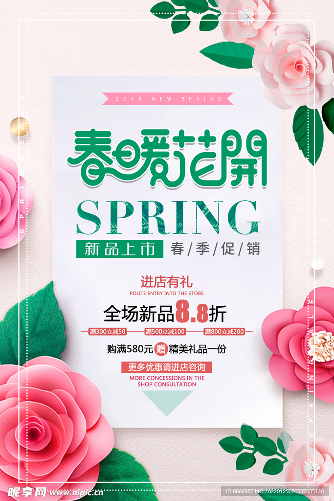春暖花开春季促销海