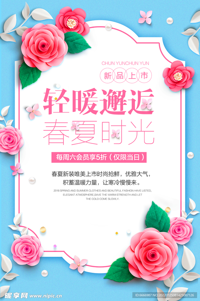春季春夏促销海报