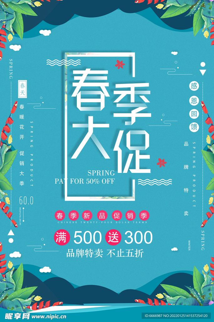 春季促销海报