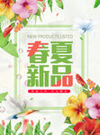 春季夏季新品上市促销海报