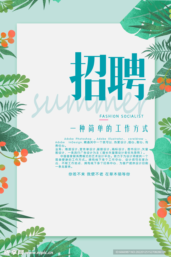 春季招聘海报