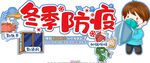 冬季防疫