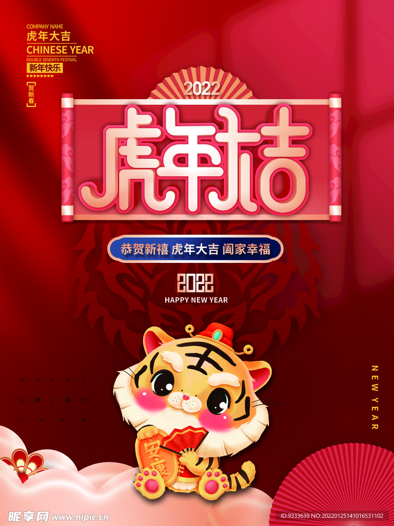 虎年大吉