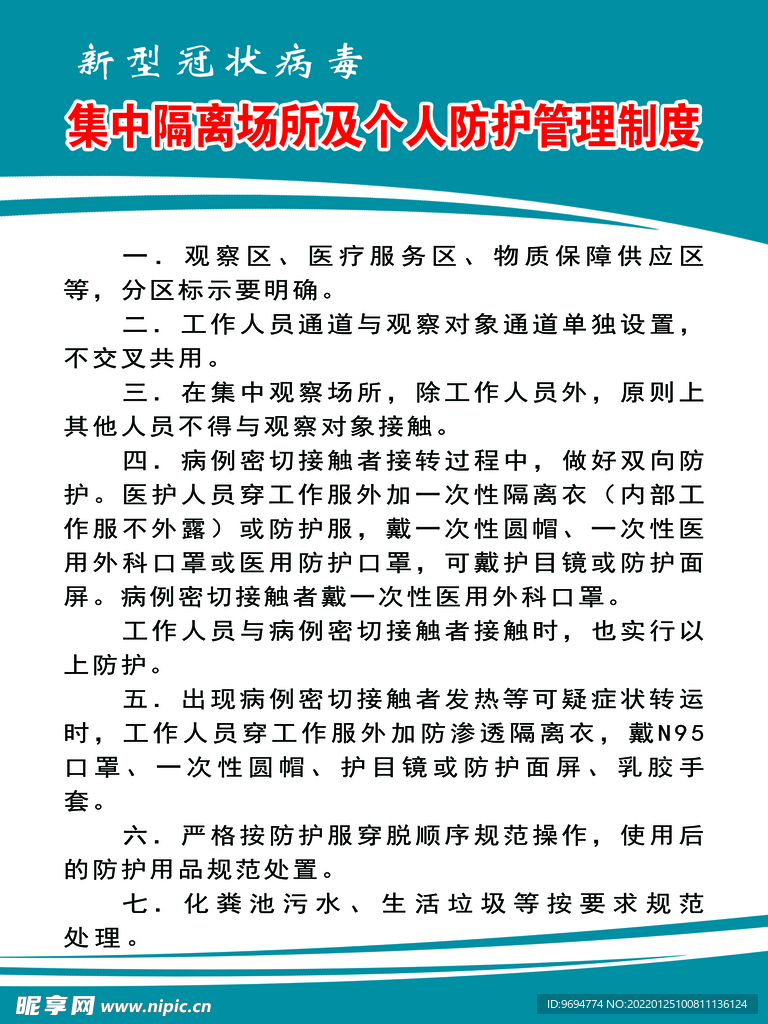 集中隔离场所及个人防护管理制度