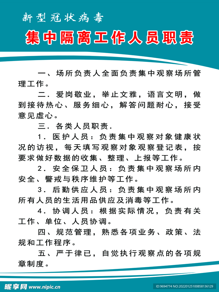 集中隔离工作人员职责