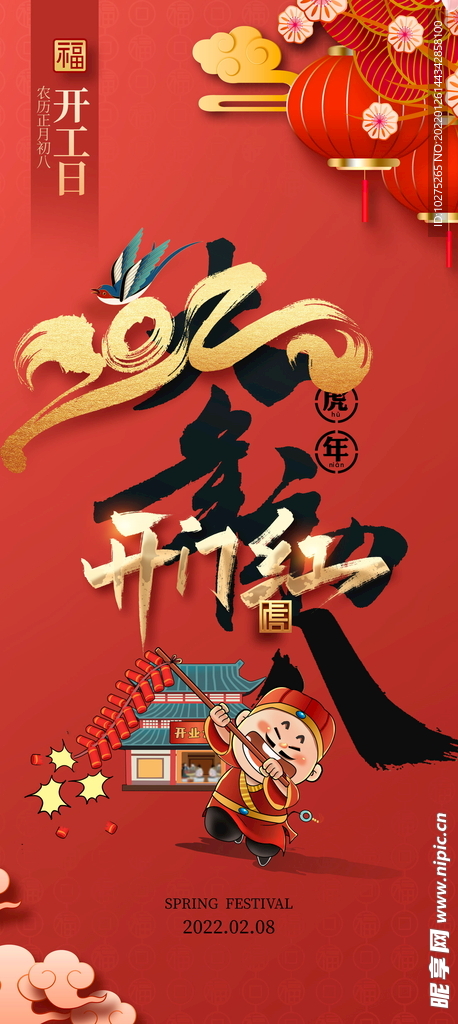 新年年俗虎年春节初一系列海报