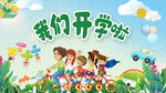 我们开学啦