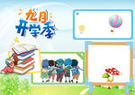 九月开学季