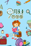 开学季