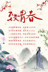 致青春