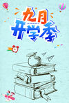 九月开学季