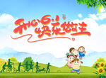 开学61快乐做主