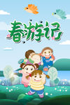 春游记