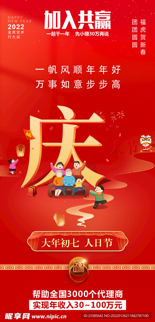新年海报头图大年初七人日节