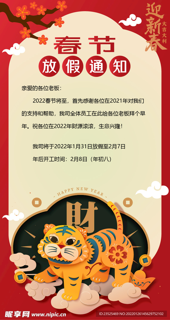 2022虎年春节放假通知