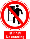 禁止入内