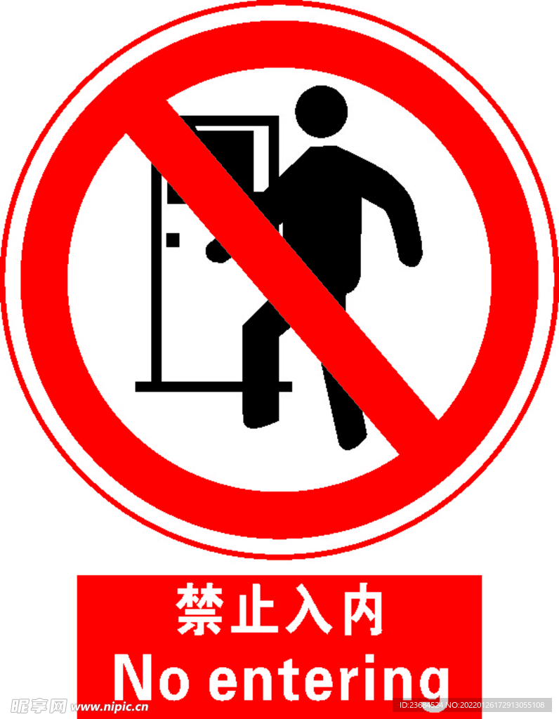 禁止入内