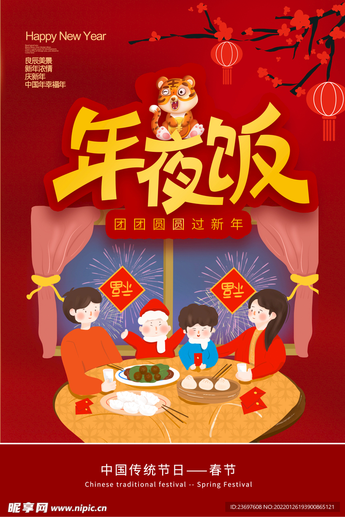 年夜饭