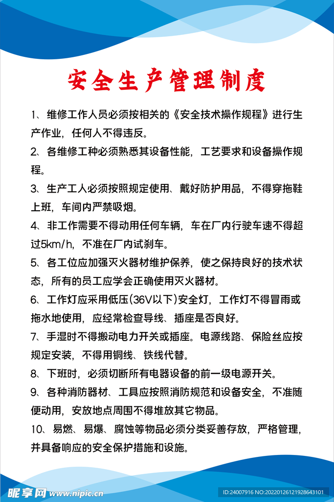 安全生产管理制度