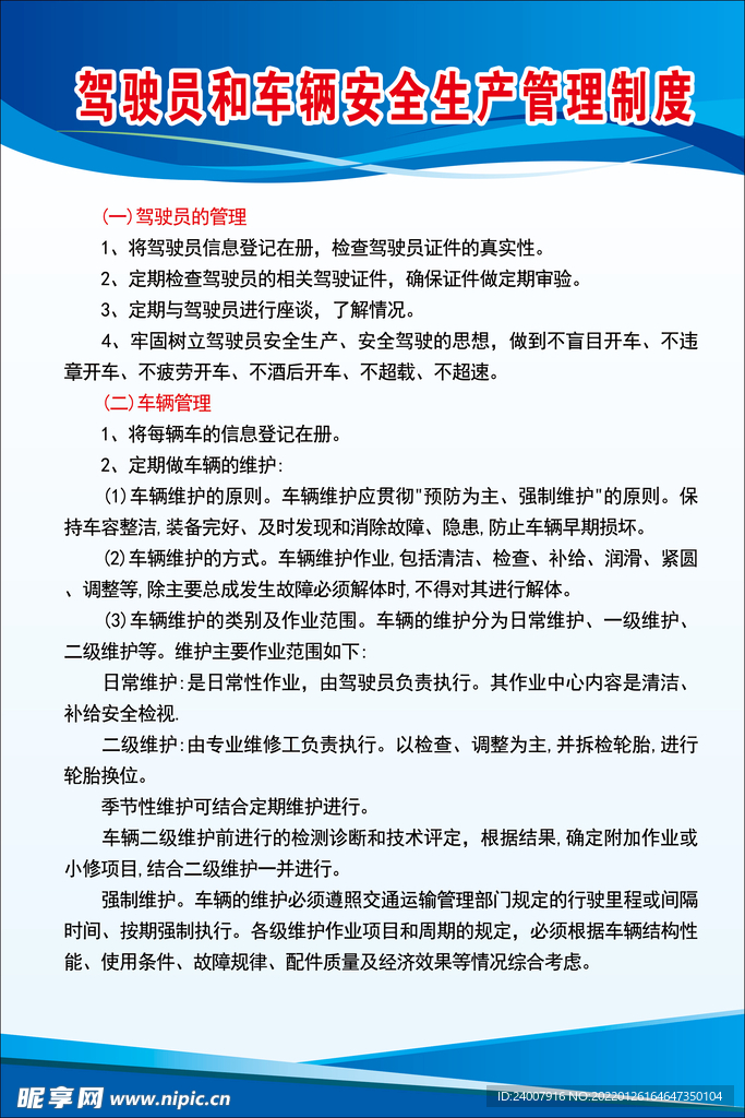 驾驶员和车辆安全生产管理制度