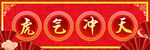 虎年 