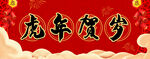 虎年