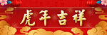 虎年 